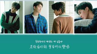 【韓繁中字】NU'EST W (뉴이스트 W) －就一天 (하루만)