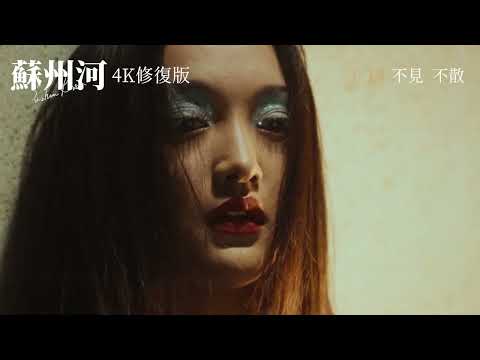 《蘇州河》預告片：官方預告