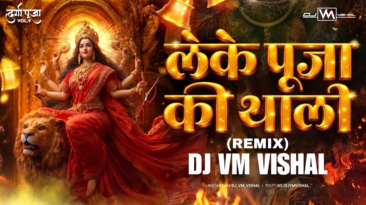 Leke Pooja Ki Thali (Remix) DJ VM Vishal