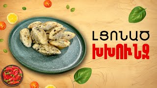 Ի՞նչ եփել այսօր - Լցոնած Խխունջ ///Ինչ Եփել Այսօր