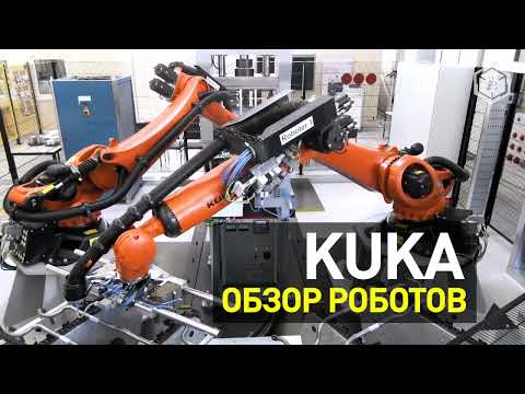 Промышленные Роботы KUKA. Обзор линейки.