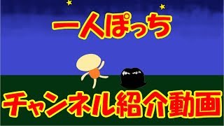 一人ぽっちチャンネル紹介動画