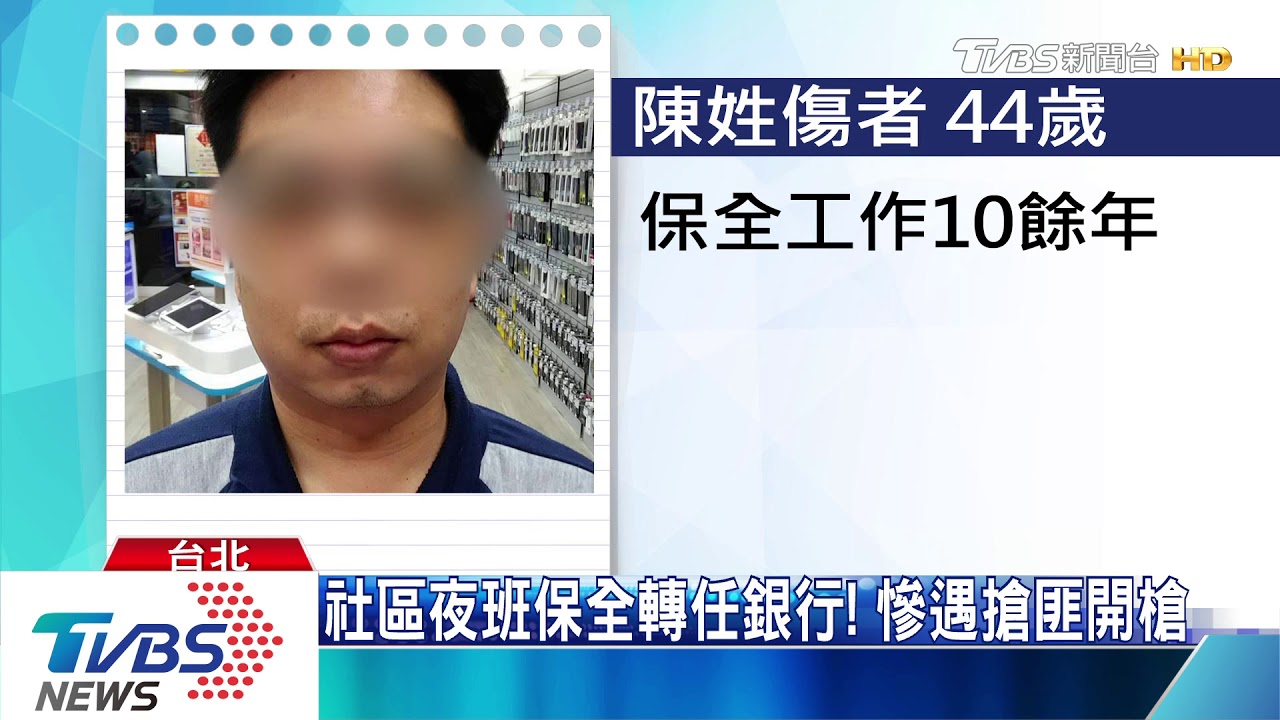幫量體溫遭槍擊！銀行保全腿中彈憂截肢