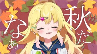 - 【雑談】マロ食べたり秋食べたりおひる #shorts 【雛星あいる/VEE】