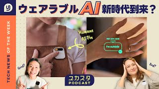 ウェアラブルAI 新時代到来？今週のテックニュース #ユカスタポッドキャスト