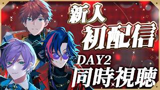 【同時視聴】3SKMで新人「Y4T4」の初配信を同時視聴！DAY2【榊ネス/にじさんじ】