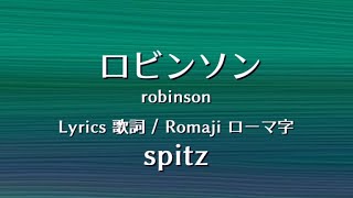 スピッツ - ロビンソン【Lyrics 歌詞  Romaji ローマ字】 spitz - robinson