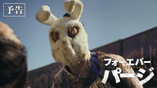 『フォーエバー・パージ』の評判 mqdefault - 『フォーエバー・パージ』の評判