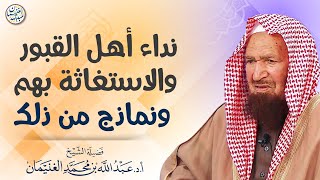 صورة فوائد من شرح (الدُّر النّضيد في إخلاص كلمة التوحيد) | الشيخ أ.د عبدالله الغنيمان