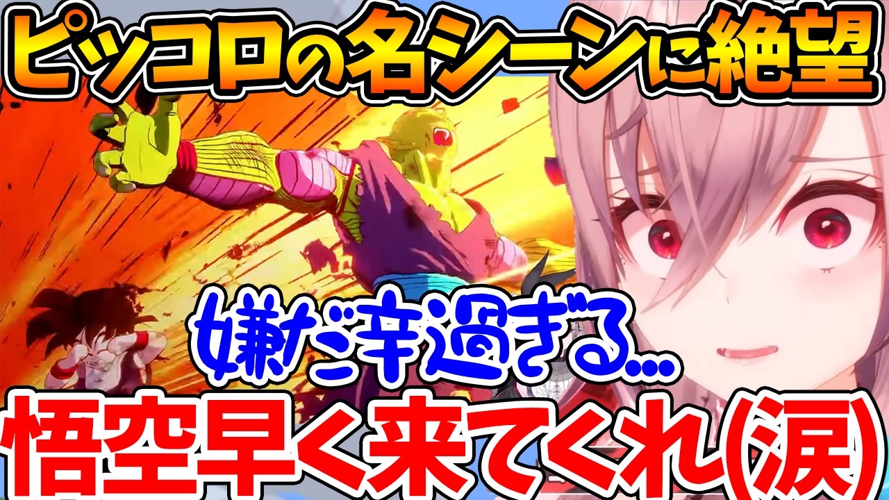 ピッコロと悟飯の関係が大好きなリオナ、名シーンに感情をぐちゃぐちゃにされる【ホロライブ/切り抜き/VTuber/ 響咲リオナ / ドラゴンボールZ KAKAROT 】※ネタバレあり