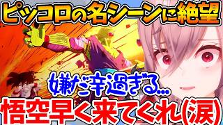ピッコロと悟飯の関係が大好きなリオナ、名シーンに感情をぐちゃぐちゃにされる【ホロライブ/切り抜き/VTuber/ 響咲リオナ / ドラゴンボールZ KAKAROT 】※ネタバレあり