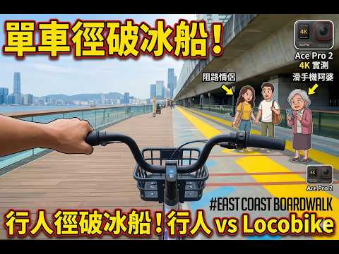 ！單車POV】香港單車徑生存指南🚴‍♂️！東岸公園狂避行人、行山杖阿婆 北角海濱 4K