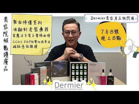 L220708 B01 dermier美容產品快閃場