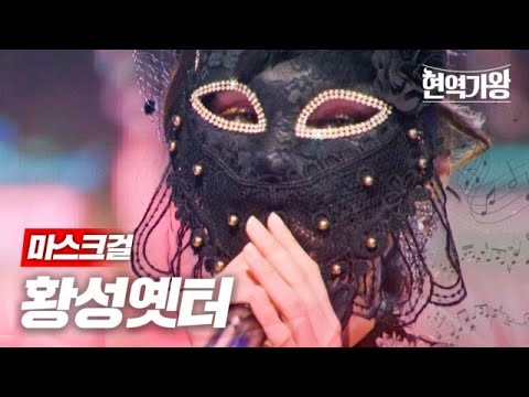 마스크걸 - 황성옛터｜현역가왕 3회 231212