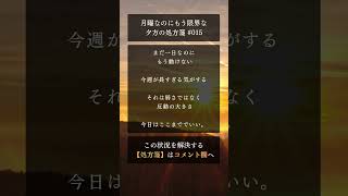 月曜なのにもう限界な夕方の処方箋 #015 #月曜日つらい #夕方の不調 #疲れた #無気力 #自己否定 #メンタル回復 #しんどい #心の処方箋 #shorts #shortvideo
