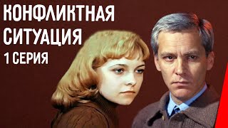 Конфликтная ситуация, 1 серия (1981)
