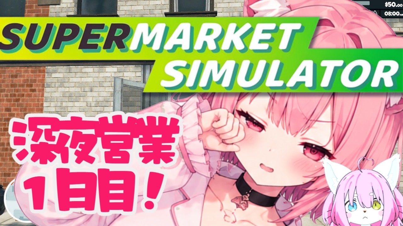 【 #supermarketsimulator   】MUON/梅桃店の深夜営業１日目✨【梅桃むむ】#Vtuber  #初見さん大歓迎