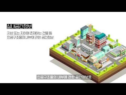 실내공간정보 홍보동영상
