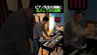 Download lagu ピアノ先生の演奏に 乱入してみた結果 mp3