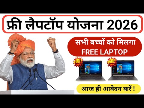 Free Laptop Yojana 2026 | Free Laptop Scheme For Students | Free Laptop For Students 2026 #free 