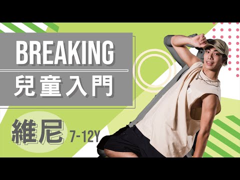 "Sid and Geri" 9m88 - 九頭身日奈｜維尼 Breaking（兒童入門）