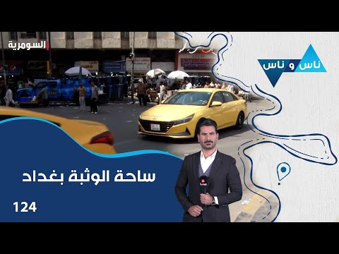 فيديو | ساحة الوثبة بغداد - ناس وناس م٨ - الحلقة ١٢٤