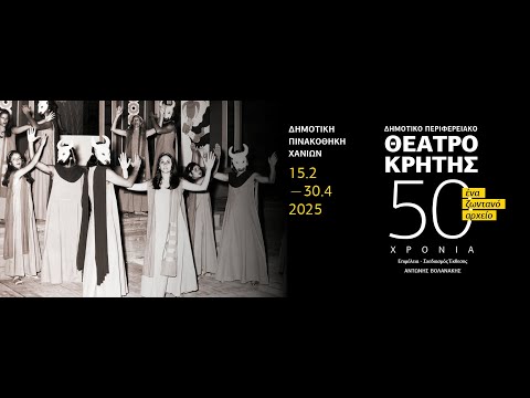 Επετειακή έκθεση για τα 50 χρόνια του ΔΗ.ΠΕ.ΘΕ. Κρήτης (1974–2024), Δημοτική Πινακοθήκη Χανίων (15 Φεβρουαρίου - 30 Απριλίου 2025). Το οπτικοακουστικό τεκμήριο αποτυπώνει τη μουσειολογική και παραστασιακή μεταχείριση της ιστορίας του πρώτου περιφερειακού θεατρικού οργανισμού στην Ελλάδα (αρχικά ως Εταιρεία Θεάτρου Κρήτης - ΕΘΕΚ). Η έκθεση, σε καλλιτεχνική διεύθυνση Έφης Θεοδώρου και επιμέλεια του εικαστικού και Επίκ. Καθηγητή Αντώνη Βολανάκη, δεν προσεγγίζει το παρελθόν ως στατική μνήμη, αλλά ως ένα «ζωντανό αρχείο».