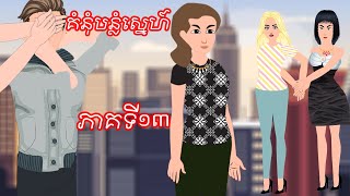 រឿង គំនុំបន្លំស្នេហ៍ ភាគទី១៣ Story In Khmer By Tokata Khmer