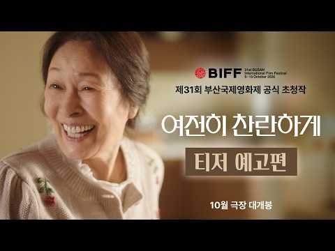 [여전히 찬란하게] 티저 예고편 예고편