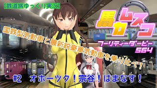【鉄道旅ゆっくり実況】バカ息子フーリティーダービー564　#2 オホーツク！宗谷！はまなす！トプナンの魔の手からは逃れられない・・・