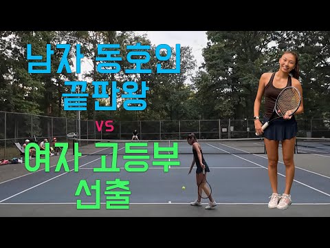 ***남자 동호인 끝판왕 vs 여자 고등선출*** Male Club Player vs Female High School Player 테니스 단식 매치 Tennis Singles