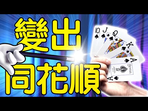 魔術表演教學#185： 輕輕鬆鬆變出同花順｜撲克牌魔術 - 觀眾同花順