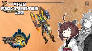 【VOICEROID実況プレイ】3G勲章をコンプリートを目指す#22【MH3GHDver.】