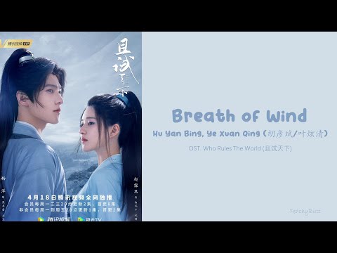 [OST Of Who Rules The World] 《Wind Breath》 Ye Xuan Qing/ Hu Yan Bin (Eng|Chi|Pinyin)