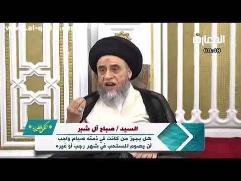 ⁣هل استطيع الصوم وبذمتي صوم قضاء؟ | سماحة السيد صباح شبر حفظه الله.