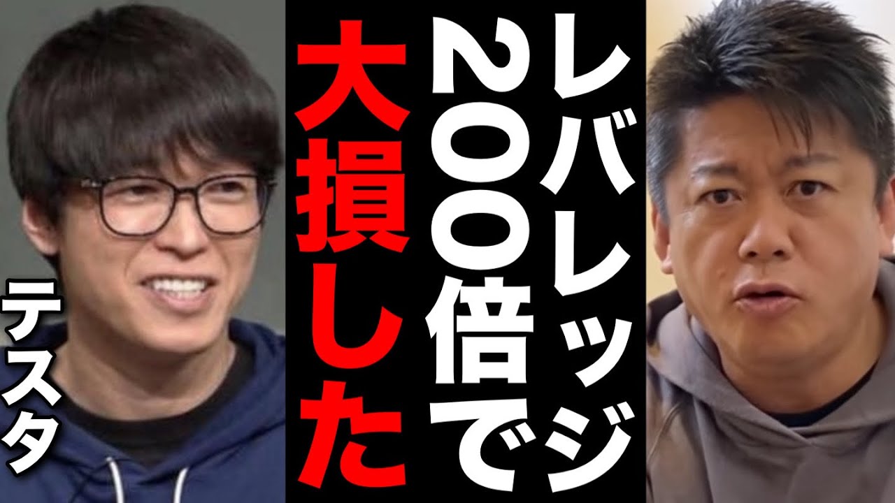 【堀江貴文】※テスタ※実はレバレッジかけすぎて大損こきました #ホリエモン切り抜き #リーマンショック #サイバーエージェント #楽天 #株式投資 #fx