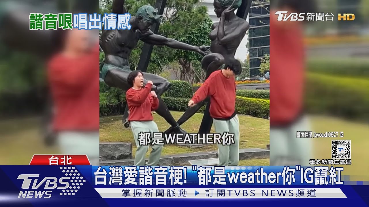 台灣不放過諧音梗！《都是weather你》IG暴紅　破303萬點閱