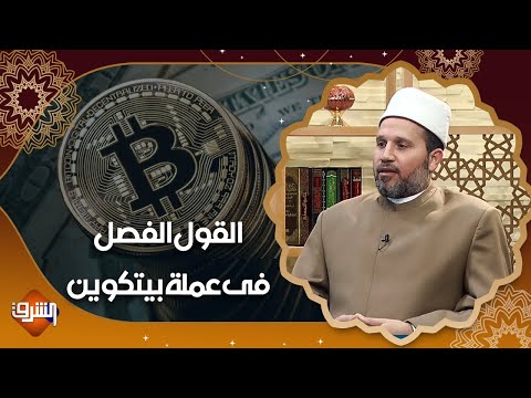 التعامل بعملة بيتكوين