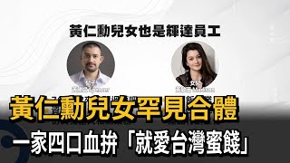 [問卦] 黃仁勳怎麼那麼喜歡芒果乾？