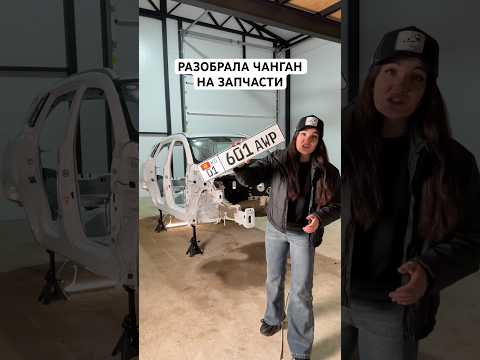 Разобрала ЧАНГАН на запчасти