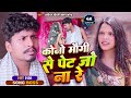 Video कोनो मोगी से पैट जो ना रे Banshidhar Chaudhary Ka Gana K
