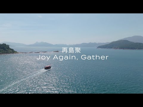 西貢海藝術節2024正式開幕 Sai Kung Hoi Arts Festival 2024 Official Kick-off