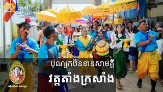 🎉 ពុទ្ធបរិស័ទអបអរសាទរ ពិធីបុណ្យកឋិនទានសាមគ្គី | វត្តតាំងក្រសាំង | កំពង់ធំ ២០២៥ | ពុទ្ធសករាជ ២៥៦៩