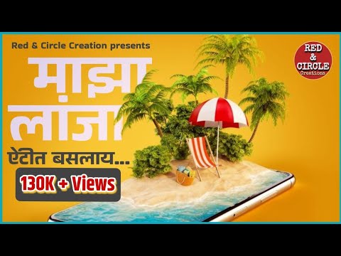 माझा लांजा ऐटीत बसलाय | Majha Lanja Aitit Baslay | Vikas Lambore | विकास लांबोरे |  #Lanja #लांजा