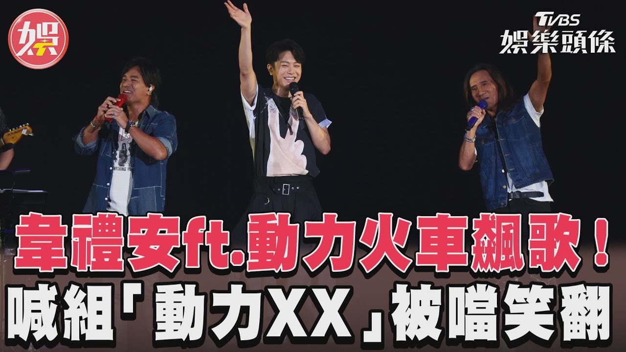 影音/韋禮安ft.動力火車飆歌! 喊組「動力XX」被噹笑翻