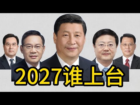 习近平还会连任吗？预测中国2027年，最大的7个官员 ｜习近平｜李强｜丁薛祥｜陈吉宁｜尹力｜李干杰 ｜李书磊｜张国清 ｜陈文清｜陈敏尔 ｜赵乐际 ｜袁家军 ｜中央政治局委员｜中央政治局常委｜
