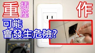 DIY 換插座 | 自己更換插座 | 重新接插座的電線 | 務必先斷電