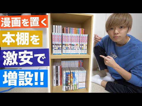 【100均収納】1,500円で漫画用の本棚を増設する！！【キューブボックス/本棚紹介】