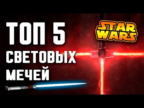 ТОП 5 самых необычных и редких СВЕТОВЫХ МЕЧЕЙ | Star wars