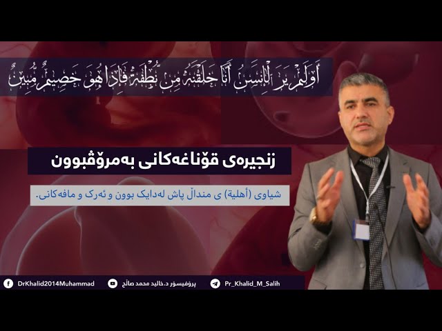 شیاوی ( اهلیة )ی منداڵی پاش لەدایکوون و ئەرک و مافەکانی